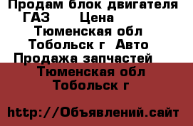 Продам блок двигателя ГАЗ 51 › Цена ­ 5 000 - Тюменская обл., Тобольск г. Авто » Продажа запчастей   . Тюменская обл.,Тобольск г.